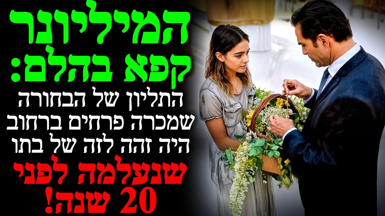 המיליונר קפא בהלם: התליון של הבחורה שמכרה פרחים ברחוב היה זהה לזה של בתו שנעלמה לפני 20 שנה!