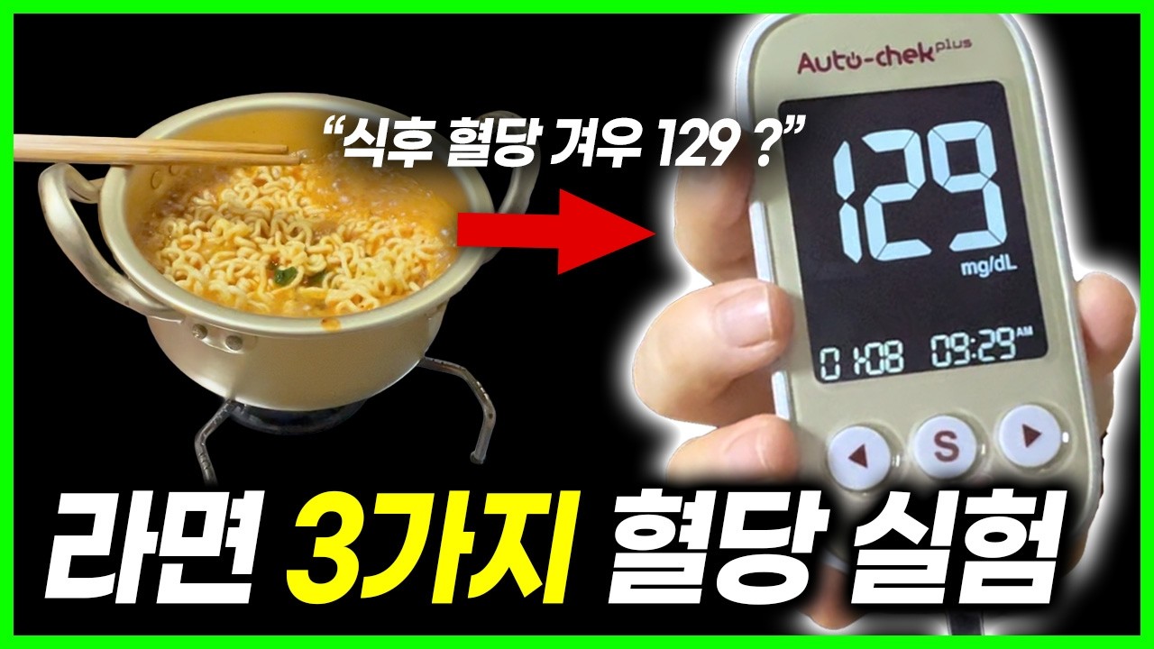 전당뇨인 라면 3가지 혈당 실험