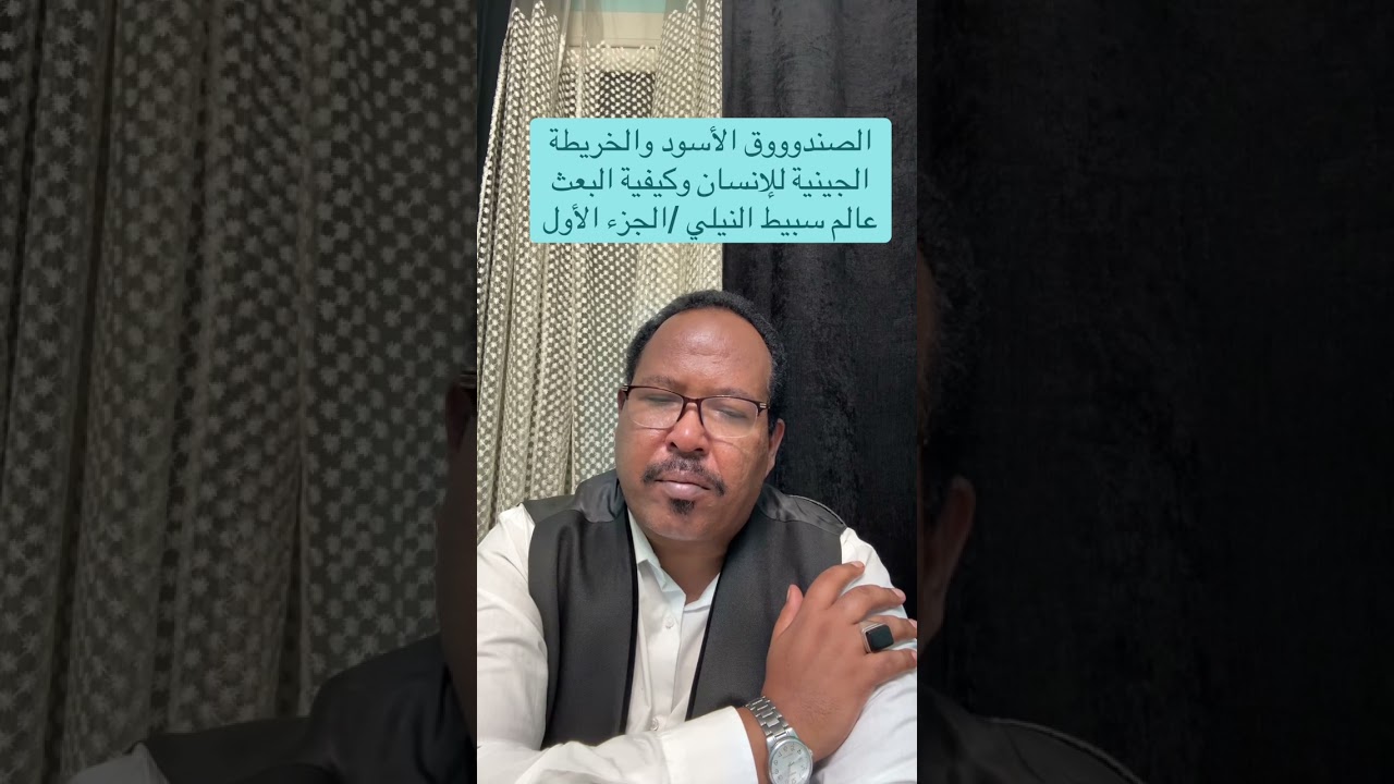 حلقة الصندوق الأسود للإنسان / عالم سبيط النيلي / الجزء الأول