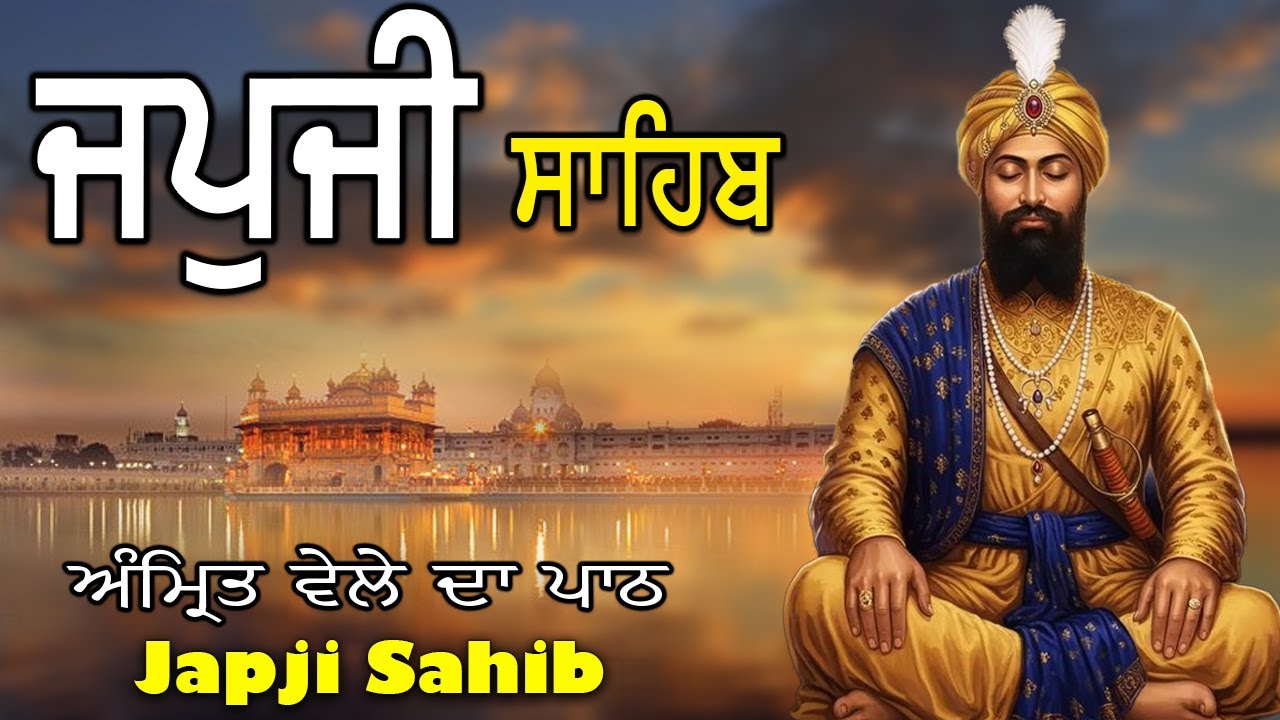 ਅੰਮ੍ਰਿਤ ਵੇਲੇ ਦਾ ਪਾਠ | ਜਪੁਜੀ ਸਾਹਿਬ | Japji Sahib Da Path | Nitnem Japji Sahib 