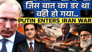 जिस बात का डर था वही हो गया.. PUTIN Enters Iran War | CWSJ- 3101 | Sumeet Jain