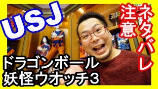 USJジャンプサマー【ドラゴンボール・妖怪ウオッチ３】 ネタバレ注意　ユニバーサル・ジャンプ・サマー｜USJ