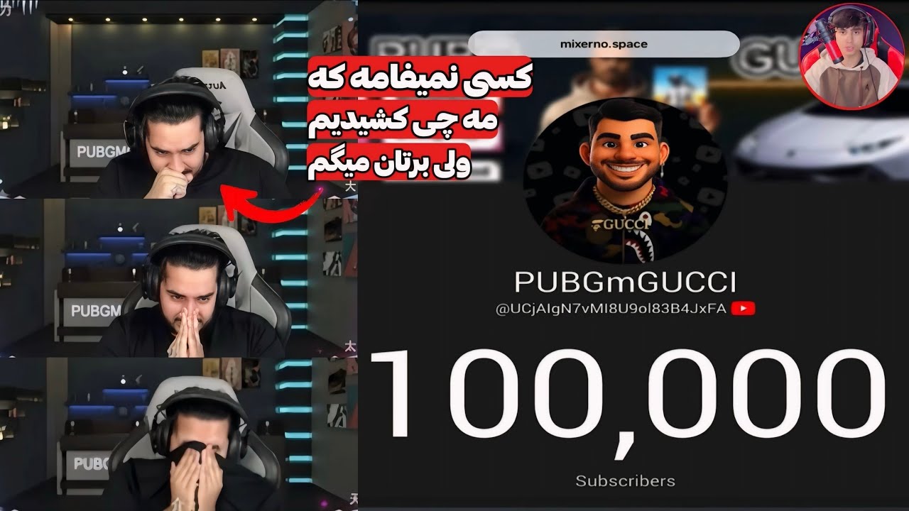 گوچی با 100K شدن از سختی ها و مشکلات راه رسیدن خود میگه😢