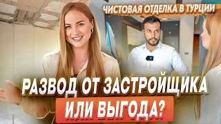 Что такое чистовая отделка в Турции? Как выглядят квартиры в Турции?