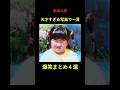 【天才】松本人志の写真で一言4選 #ダウンタウン #お笑い #芸人 #松本人志 #写真で一言