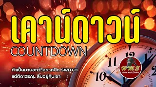 Countdown #เพลงอินดี้ #เพลงแต่งเอง #เพลงใหม่ #เพลงฟังสบายๆ #เพลงเพราะๆ #เพลงไทย #ฟังเพลงชิวๆ