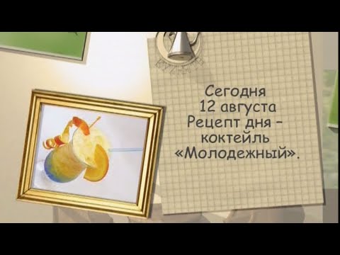 Коктейль «Молодежный»