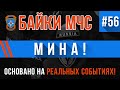 Байки МЧС #56 «Груша» «Мина!» (Сразу две истории!)