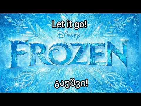 გაყინული — "გაუშვი" ქართულ სუბტიტრებით. Frozen — Let it go in Georgian with subtitles.