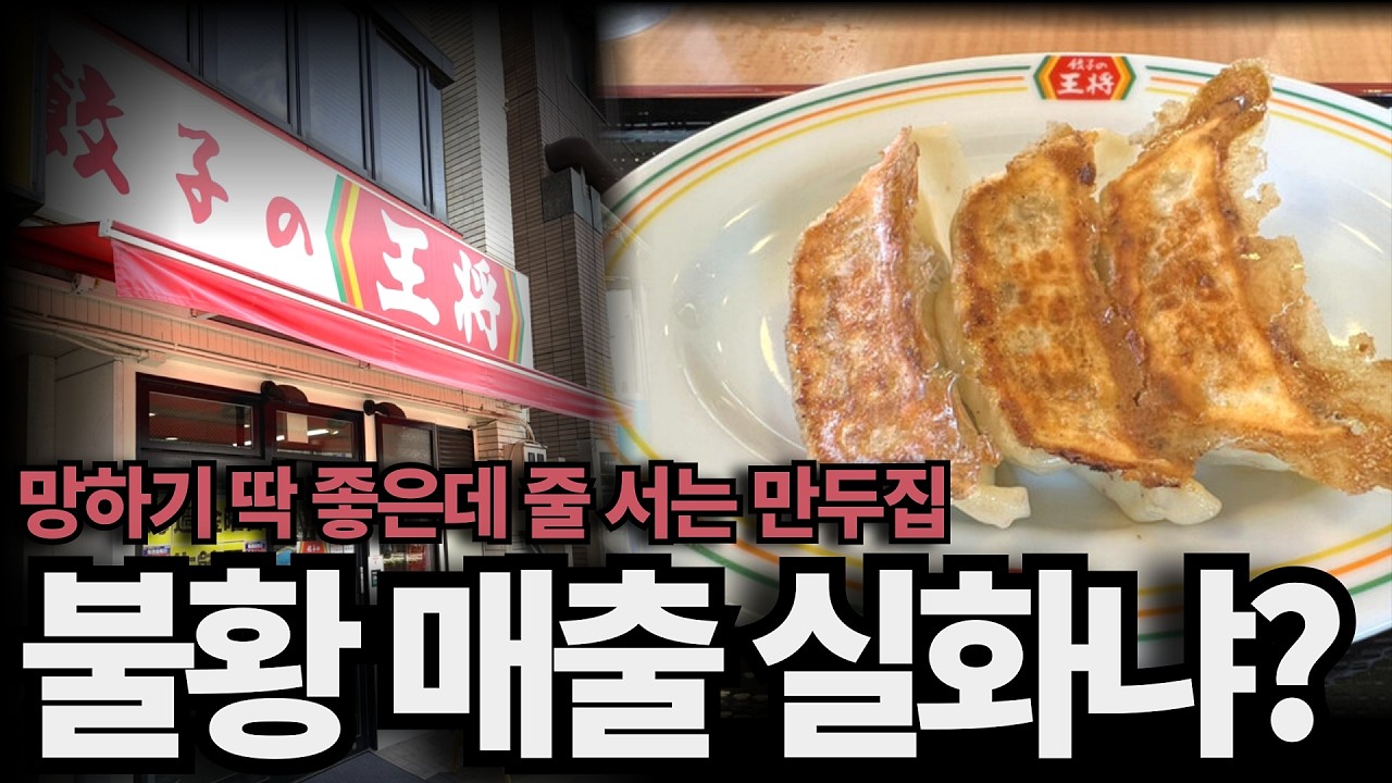 불황이 와도 줄이 늘어나는 만두 가게, 교자노오쇼
