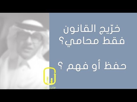 فيديو: كيف تجد القانون الصحيح