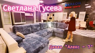 Светлана Гусева / ФАРАОН /Диван "Алекс - 7" #video #live #motivation #trending #фараон