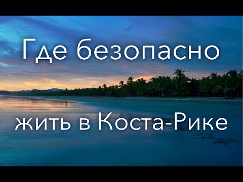 Где безопасно жить в Коста-Рике