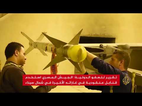 الجيش المصري يستخدم القنابل العنقودية في سيناء