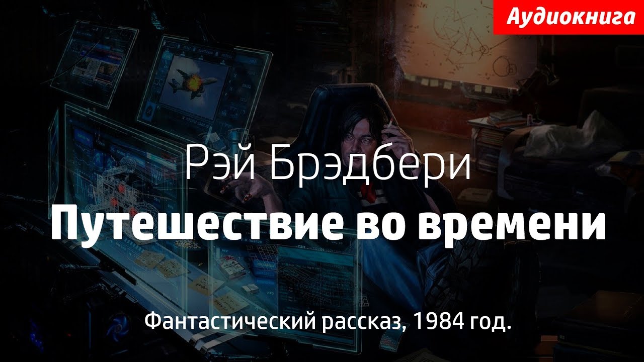 Рей Брэдбери Машина Времени Рей Брэдбери Машина Времени