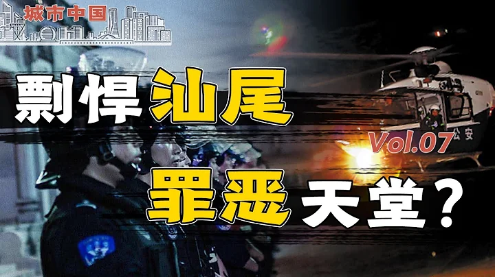 【城市中國7】上集：走私、造假幣、制販毒品，揭秘汕尾海陸豐如何被地下經濟挾持，成為廣東「最窮」市 - 天天要聞