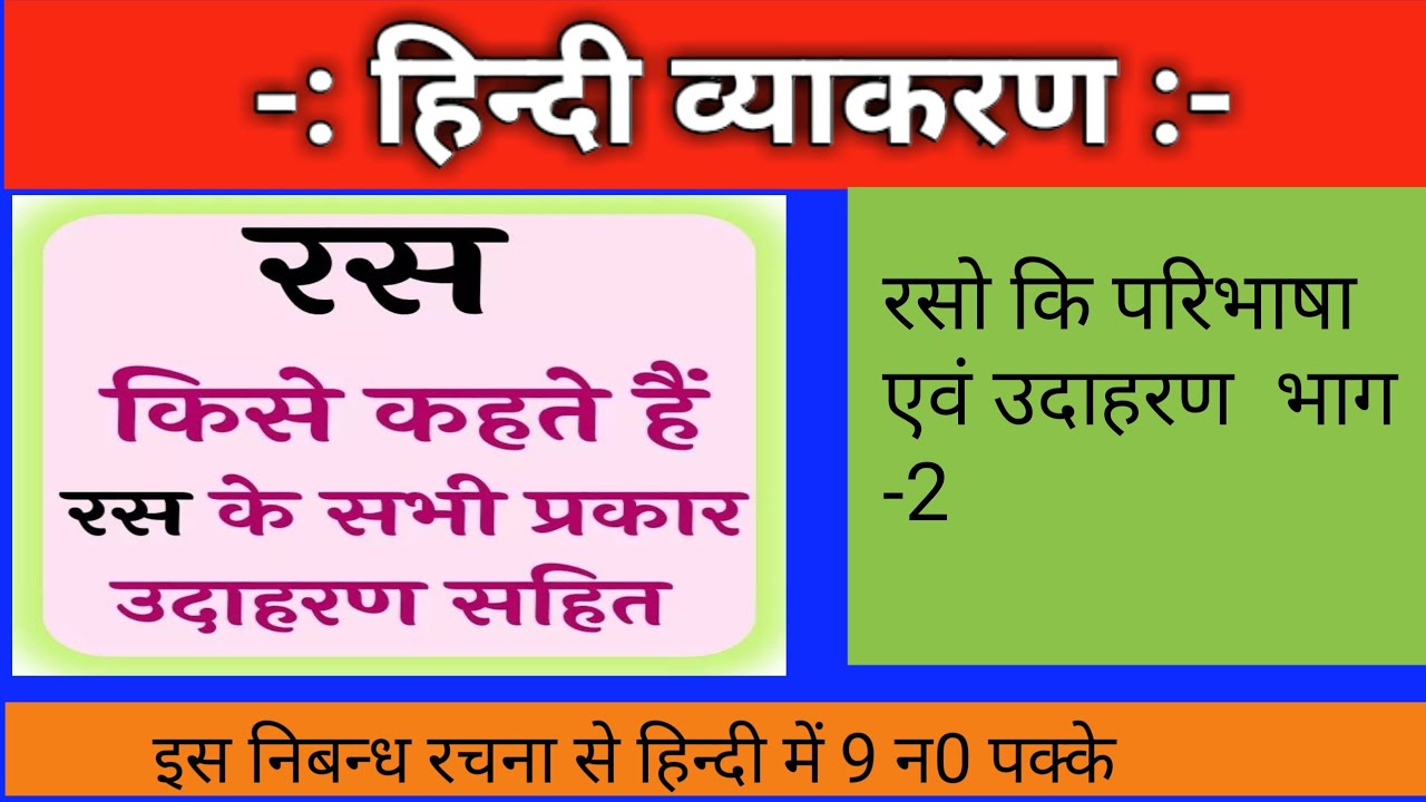Ras ki paribhasha,ras ke prakar,ras ke lachan ,ras in hindi grammar,ras