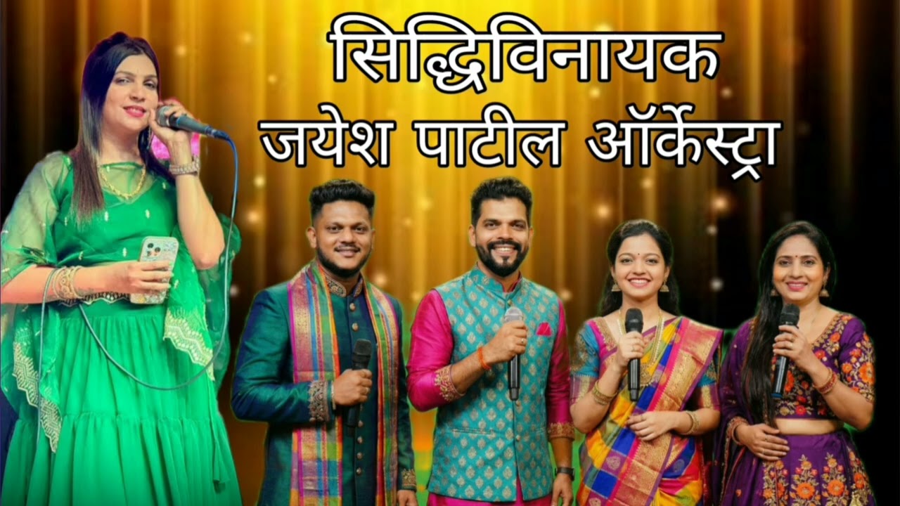 Sapna patil Rocks ॥ jayesh patil orkeshtra ॥ sidhivinayak orkeshtra ॥ agari koli lokgeet koligeet 