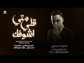 جديد كان ودي نلتقى قلي متي اشوفك عذب روحي لجيك بليل اظلم معاوية السبعاوي 2026