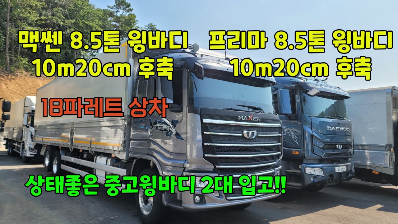 상태좋은 중고윙바디 맥쎈, 프리마 8.5톤 윙바디 10m20cm 파레트 18장 상차 가능한 윙바디 2대 입고