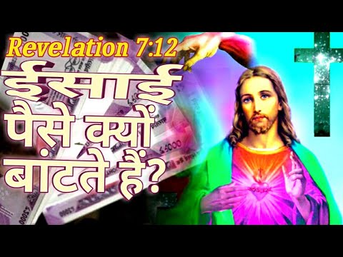 ईसाई पैसे क्यों बांटते हैं | Isai dharm ka sach | Reality of christianity | प्रकाशन सीरीज 84