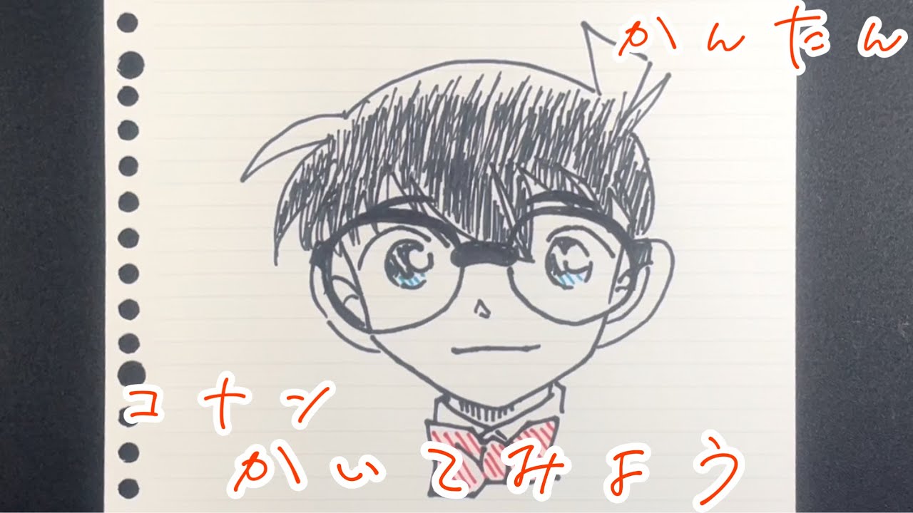 誰でもかんたん コナンの描き方 名探偵コナン How To Draw Conan Youtube