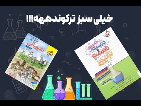 تحلیل کتاب شیمی الی خیلی سبز عبارات درست و نادرست خیلی سبز