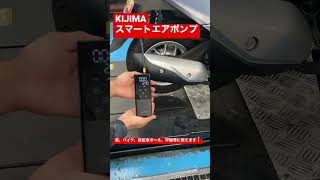 【KIJIMA】【スマートエアポンプ】車、バイク、自転車、ボール、浮輪等の空気入れ！