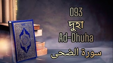 093 - দুহা - Ad-Dhuha ( The Forenoon ) - سورة الضحى Bangla Translation