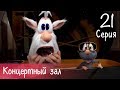 Буба - Концертный зал - 21 серия - Мультфильм для детей