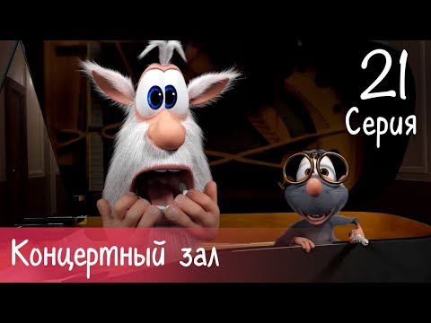 Буба - Концертный зал - 21 серия - Мультфильм для детей