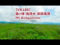【VR180】環境音　霧ヶ峰・強清水 草原の音 虫の声 　The Sound of the Kirigamine Plateau.