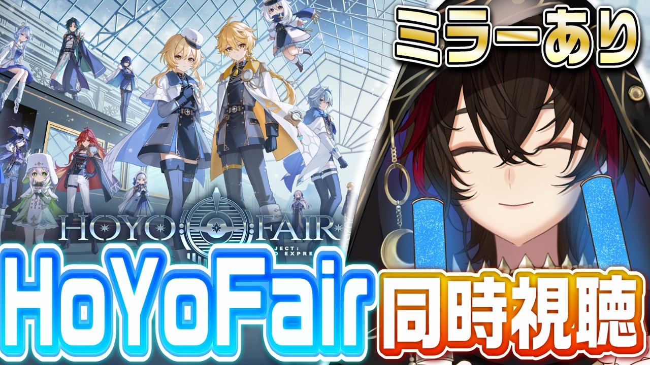【#原神 】HoYoFair2026原神ファンフェス番組「北国急行プロジェクト」同時視聴するぞ~~~!!🪄🪄※概要欄読んでね!】