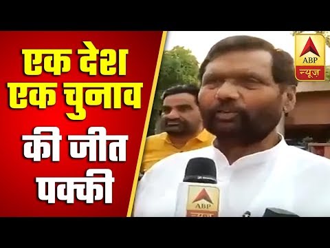 Ram Vilas Paswan Confident Of Gaining Support On 'One Nation One Election' | ABP News