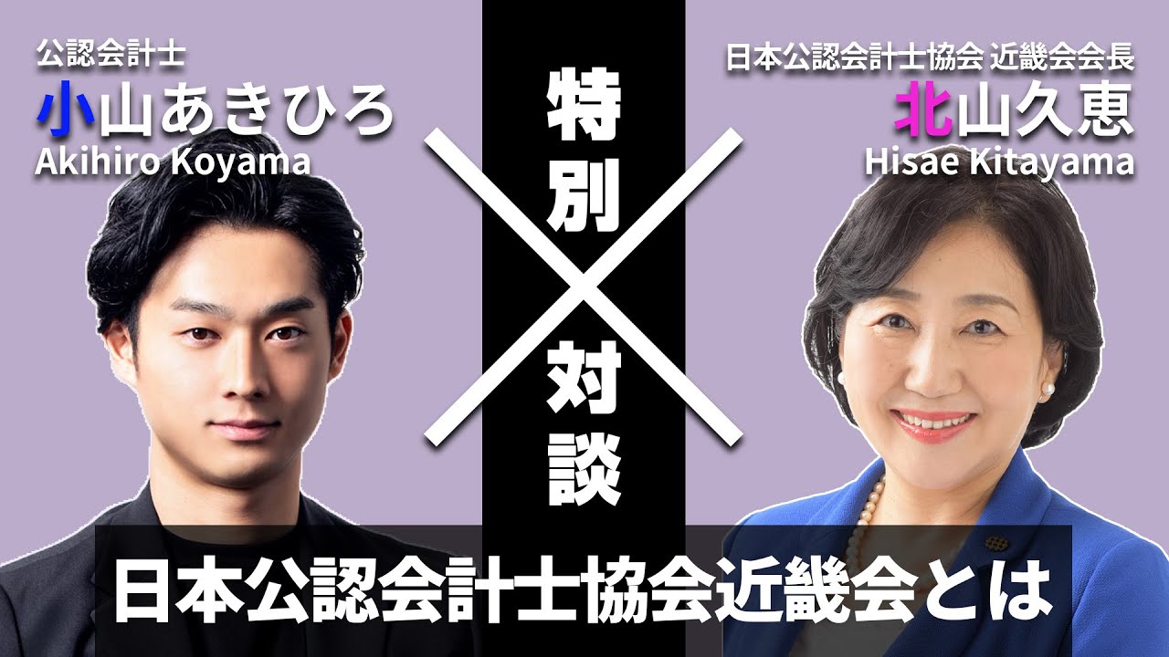 日本公認会計士協会 近畿会会長と公認会計士の魅力を語る スペシャル企画 公認会計士協会とは 01 Youtube