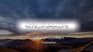 ماتيسر من سورة النساء || القارئ عبدالرحمن أبا الخيل