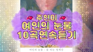 주현미-여인의 눈물 10번 연속듣기(가사)