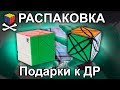 Распаковка кубов ко дню рождения от Speedcubes.ru