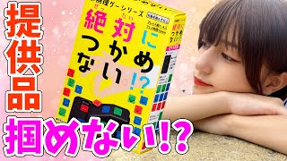 【衝撃】絶対につかめないアレをつかめる人がいました…【提供品】