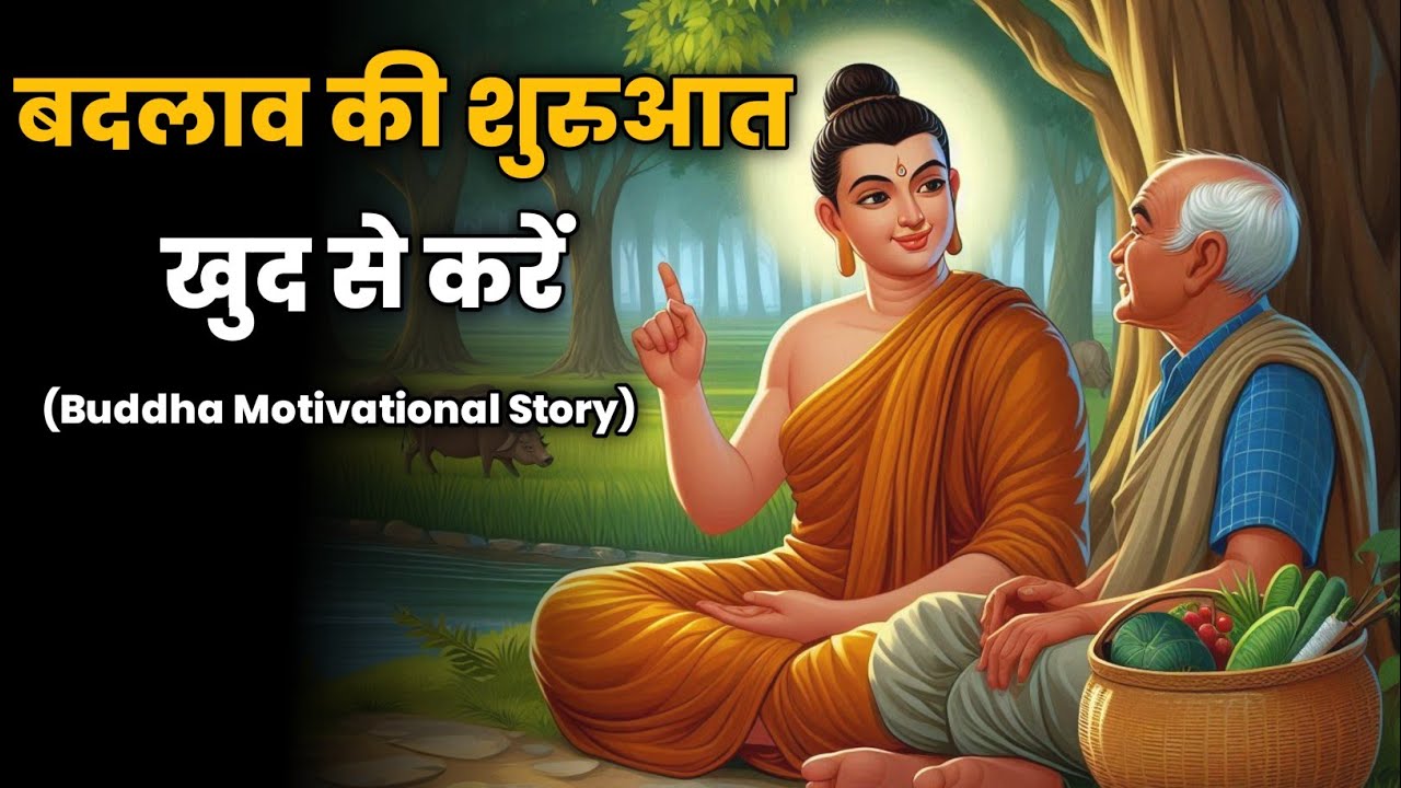 बदलाव की शुरुआत खुद से करें | Change Begins Within | Buddha Motivational Story |Motivational Story.
