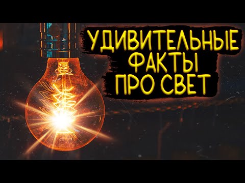 УДИВИТЕЛЬНЫЕ ФАКТЫ ПРО СВЕТ