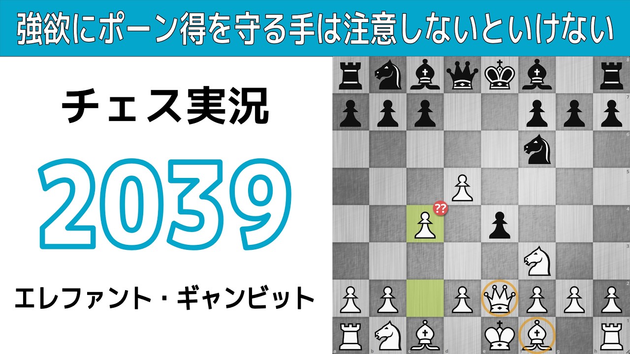 Chess Commentary 2039. White Elephant Gambit: Be careful of moves
