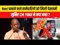 Up News : रीलबाज़ कर्मचारियों पर CM YOGI सख्त, सुनिए क्या है पूरा संदेश ?
