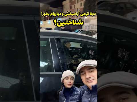 همایون شجرین در پایان مراسم سینمایی در ماشین خود ویدیوی وایرالی امشب