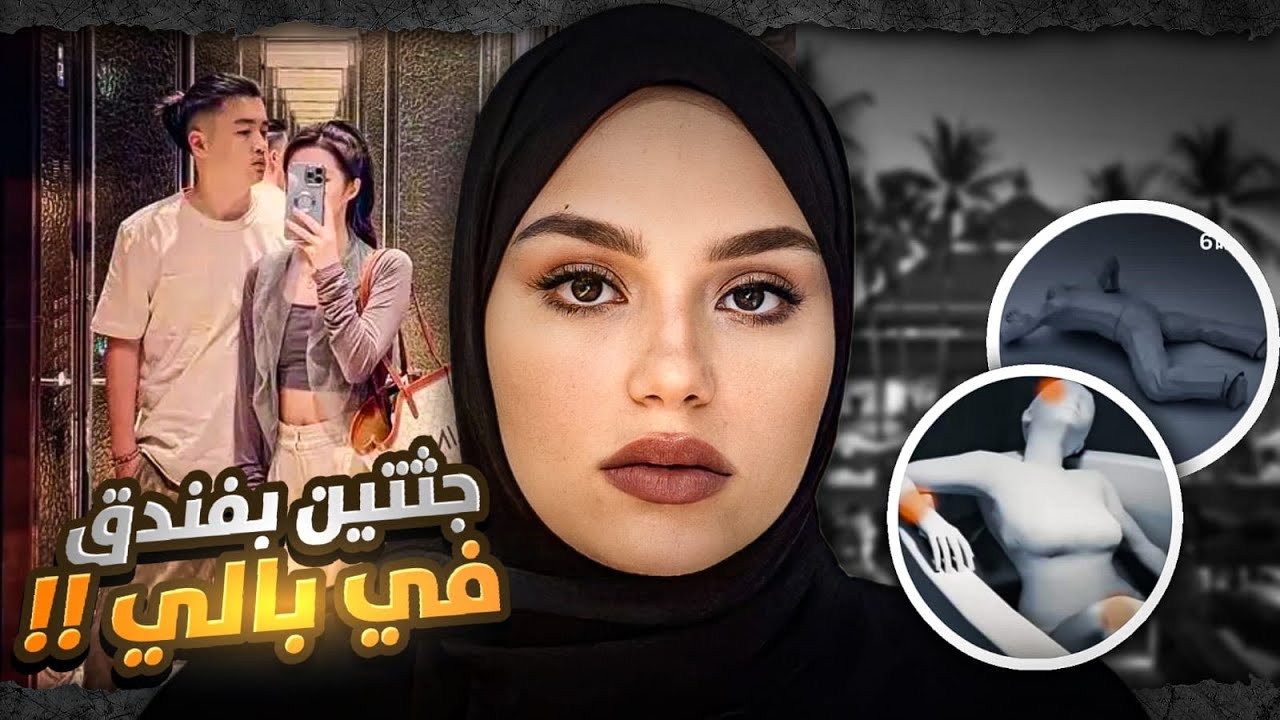 دخلوا غرفة ٤٢٢٣ بفندق في بالي وخرجوا منها جـثـتـين !😰