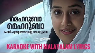 Meharuba Meharuba full karoka malayalam with lyrics|Aryanamah||perummazhakaalam
