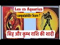 सिंह राशि  और कुम्भ की शादी | Leo Sign and Aquarius Sign match | Leo vs Aquarius personality |