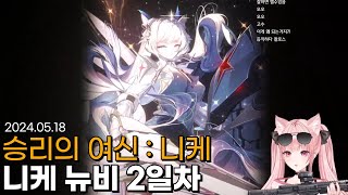 니케 뉴비 2일차 [승리의 여신 : 니케]