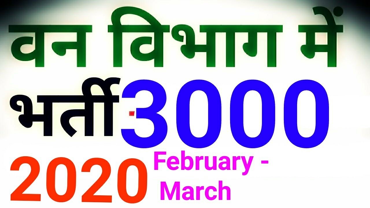 Forest Departnent में भर्ती 2020 @ Forest Department Vacancy 2020  @ Naukri 2020