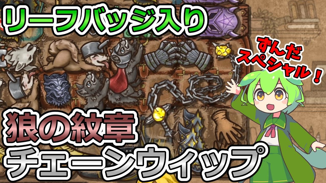 【BPB】クリティカルは正義！狼チェーンウィップ【バックパックバトルズ】【ずんだもん実況】